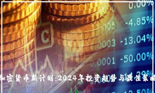 加密货币新计划:2024年投资趋势与最佳策略