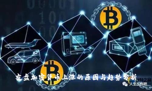 夜盘加密货币上涨的原因与趋势分析