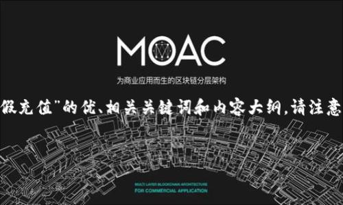 基于您的要求,以下是一个围绕“tokenim假充值”的优、相关关键词和内容大纲。请注意,这里只提供一个大纲和示例内容的框架。
Tokenim假充值问题解析及解决方案