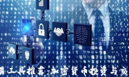 2023年交易工具推荐:加密货币投资与交易实用指南