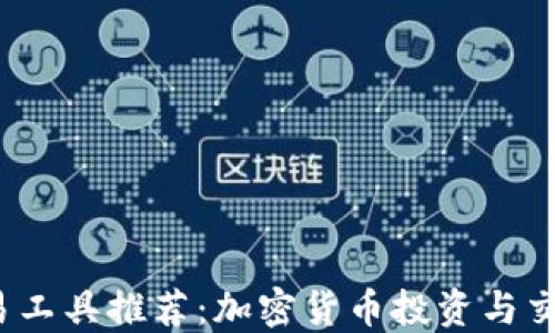 2023年交易工具推荐:加密货币投资与交易实用指南