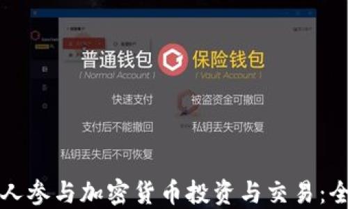 如何个人参与加密货币投资与交易:全面指南