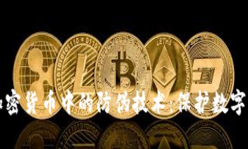 深入了解加密货币中的防伪技术:保护数字资产的未来