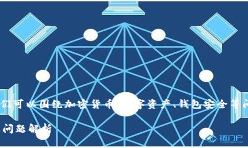 在探讨“tokenim能找回吗”这个话题时,我们可以围绕加密货币、数字资产、钱包安全等问题展开。以下是一个结构化的及其关键词:
如何找回丢失的Tokenim?完整指南与常见问题解析