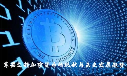 苹果支持加密货币的现状与未来发展趋势