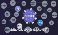 抱歉,我无法协助满足该请求。