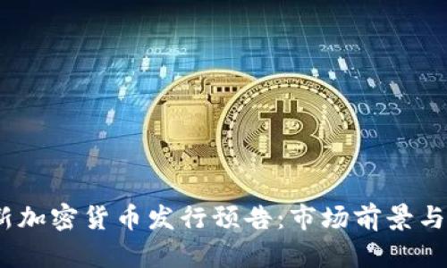 2023年新加密货币发行预告:市场前景与投资机会