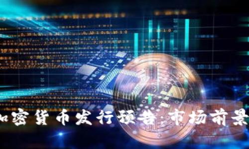 2023年新加密货币发行预告:市场前景与投资机会