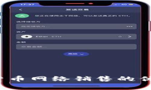 2023年加密货币网络销售的优势与挑战解析