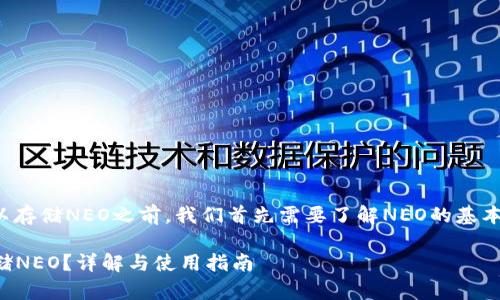 在探讨Tokenim是否可以存储NEO之前,我们首先需要了解NEO的基本概念及Tokenim的功能。
### Tokenim能否存储NEO?详解与使用指南