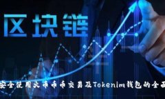 如何安全使用火币币币交易及Tokenim钱包的全面指