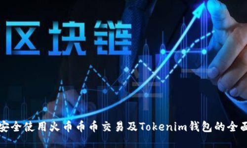 如何安全使用火币币币交易及Tokenim钱包的全面指南
