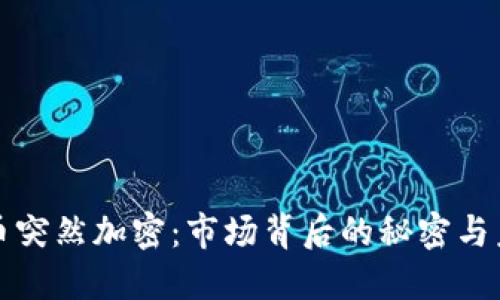 数字货币突然加密:市场背后的秘密与未来展望