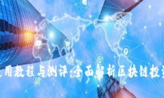 Tokenim使用教程与测评:全面解析区块链投资的新