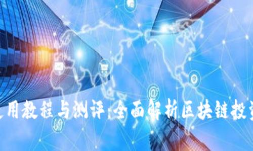 Tokenim使用教程与测评:全面解析区块链投资的新利器