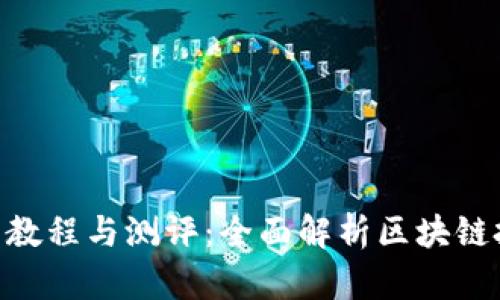 Tokenim使用教程与测评:全面解析区块链投资的新利器