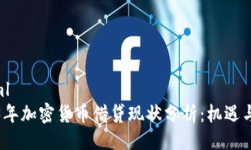 ```xml
2023年加密货币借贷现状分析:机遇与挑战