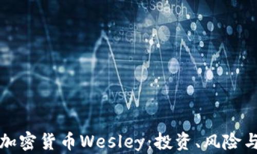 深入了解加密货币Wesley:投资、风险与未来趋势