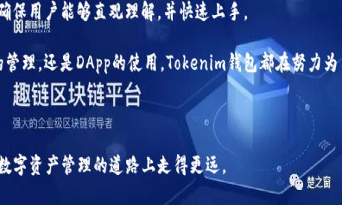   探索Tokenim钱包的DApp：如何提升您的数字资产管理体验 / 
 guanjianci Tokenim钱包, DApp, 数字资产, 钱包安全 /guanjianci 

### 内容主体大纲

1. 引言
   - 什么是Tokenim钱包
   - DApp的定义及其在数字资产管理中的重要性

2. Tokenim钱包的基本功能
   - 钱包的安全性
   - 资产管理功能
   - 用户界面友好性

3. Tokenim钱包中DApp的种类
   - DeFi DApps
   - NFT市场
   - 游戏类DApps
   - 社交类DApps

4. 如何使用Tokenim钱包访问DApp
   - 下载与安装
   - 创建与导入钱包
   - 连接DApp的步骤

5. Tokenim钱包的安全性分析
   - 保险与私钥管理
   - 多重签名技术的运用
   - 设备安全性

6. DApp选择指南
   - 如何评估DApp的可靠性
   - 查看市场活动与用户反馈
   - 安全审核与合规性检测

7. Tokenim钱包未来的展望
   - 未来功能的预测
   - DApp领域的发展趋势
   - 用户体验

8. 结论
   - Tokenim钱包在数字资产管理中的优势
   - 未来期许

### 详细内容

#### 引言

随着数字资产的普及，钱包的安全性和便捷性变得尤为重要。Tokenim钱包以其独特的优势迅速成为数字资产管理领域的佼佼者。而DApp（去中心化应用）在这个过程中，扮演了不可或缺的角色。本文将深入探讨Tokenim钱包中DApp的应用，帮助用户更好地管理自己的数字资产。

#### Tokenim钱包的基本功能

Tokenim钱包是一款多功能数字钱包，以其安全性和用户友好性广受欢迎。它支持多种数字资产的存储与管理，并为用户提供了各种实用功能。

##### 钱包的安全性

安全性是Tokenim钱包的首要关注点。它采用了行业领先的加密技术，以及多重签名方式，确保用户的资产不会受到黑客攻击或其他安全威胁。同时，钱包还提供了两个因素身份验证，增加了额外的安全层。

##### 资产管理功能

Tokenim钱包允许用户一站式管理多种数字资产，包括比特币、以太坊以及其他各种代币。用户可以轻松查看资产的实时价格变化，进行快速交易，并获得相关的市场分析报告。

##### 用户界面友好性

Tokenim钱包设计了一个直观的用户界面，使新手用户也能轻松上手。通过简洁的导航系统，用户可以快速找到所需功能，提升了使用体验。

#### Tokenim钱包中DApp的种类

Tokenim钱包不仅支持传统的数字资产管理，还为用户提供了丰富的DApp选择。这些DApp涵盖了多个领域，用户可以根据自己的需求进行选择。

##### DeFi DApps

去中心化金融（DeFi）DApp是Tokenim钱包中最受欢迎的类型之一。用户可以通过这些DApp进行借贷、交易及收益 farming，充分利用自己的数字资产，实现盈利最大化。

##### NFT市场

Tokenim钱包还整合了多个NFT交易市场，使得用户可以方便地交易和收藏数字艺术品及其他NFT资产。这为艺术家和收藏家之间提供了一个高效的交易平台。

##### 游戏类DApps

随着区块链游戏的兴起，Tokenim钱包支持多种游戏类DApp，玩家能够通过玩游戏获得奖励、交易虚拟物品，丰富了娱乐体验。

##### 社交类DApps

社交类DApp在Tokenim钱包内也得到了应用。用户可以在这些平台上与朋友互动、分享资产，甚至进行P2P交易。

#### 如何使用Tokenim钱包访问DApp

尽管Tokenim钱包功能强大，但如何有效利用这些功能是每位用户都面临的挑战。本文将提供详细的步骤介绍，帮助用户轻松访问DApps。

##### 下载与安装

首先，用户需要在官网下载Tokenim钱包。安装过程简单，用户只需按照提示步骤进行安装，即可完成设置。

##### 创建与导入钱包

用户可选择创建新钱包或导入已有钱包。创建新钱包时，用户需要生成一组私人密钥，并妥善保管，以确保资产的安全。

##### 连接DApp的步骤

完成钱包设置后，用户可以通过钱包中的DApp浏览器访问各种DApp。只需在地址栏输入DApp的URL，即可实现连接，开始使用。

#### Tokenim钱包的安全性分析

安全性是用户关注的重中之重。Tokenim钱包采取多项安全措施，以确保用户资产的安全。

##### 保险与私钥管理

Tokenim钱包通过加密存储用户私钥，确保私钥不被泄露。钱包还提供自定义保险选项，用户可根据需要选择适合自己的保险方案。

##### 多重签名技术的运用

多重签名技术在Tokenim钱包中被广泛运用。用户可以将资产的签名权限分配给多个地址，提高安全性。

##### 设备安全性

Tokenim钱包支持两步验证，确保即便设备丢失，也不会造成资产损失。此外，钱包还提供了地理位置监控功能，用户可以实时了解资产交易状态。

#### DApp选择指南

虽然Tokenim钱包提供了丰富的DApp，但是选择合适的DApp仍然是用户面临的挑战。从以下几个方面来评估DApp的可靠性。

##### 如何评估DApp的可靠性

用户在选择DApp时，应关注其开发团队的背景、社区反馈及市场声誉，确保选择安全的DApp进行使用。

##### 查看市场活动与用户反馈

用户可以在各大社交平台或相关论坛上查看关于特定DApp的评价和反馈，从而帮助自己做出更好的决策。

##### 安全审核与合规性检测

最后，查看DApp是否经过专业的安全审核及合规性检测，可以为用户提供额外的保护，确保其投资安全。

#### Tokenim钱包未来的展望

站在发展趋势的视角，Tokenim钱包将不断其功能，以满足用户日益增长的需求。

##### 未来功能的预测

预计Tokenim钱包将继续推动与新兴技术的结合，如人工智能和大数据分析，以提升用户体验和安全性。

##### DApp领域的发展趋势

随着区块链技术的快速发展，DApp的应用领域也在不断扩展。Tokenim钱包将不断引入新的DApp，为用户提供更多选择。

##### 用户体验

未来，Tokenim钱包将致力于简化操作流程，提升界面友好性，使每位用户都能更轻松地管理他们的数字资产。

#### 结论

综合来看，Tokenim钱包通过其独特的DApp生态系统，极大地增强了用户的数字资产管理体验。未来，期待Tokenim钱包带给用户更多便捷的功能与安全的保障。

### 相关问题

1. **Tokenim钱包的安全性如何？**
2. **如何在Tokenim钱包中使用DeFi DApp？**
3. **Tokenim钱包支持哪些类型的数字资产？**
4. **Tokenim钱包在NFT市场中的应用前景如何？**
5. **DApp的选择对用户资产的管理有何影响？**
6. **Tokenim钱包的用户界面是否易于使用？**

### 每个问题详细介绍

#### 问题1：Tokenim钱包的安全性如何？

Tokenim钱包的安全性备受用户关注。为了确保用户资产的安全性，Tokenim钱包采用了数项先进技术。首先，通过加密算法确保用户的私钥安全，私钥不会被上传至服务器，其存储方式也极具安全性。另外，钱包支持多重签名功能，增强了交易的安全性。用户在每次交易时，不仅需要输入密码，还需通过设备验证身份，而设备的地理位置监控也提供了额外的防护。

此外，Tokenim钱包具备自我保险功能，用户可为其资产投保，进一步保障的安全性。同时，用户在通过钱包访问DApp时，可以选择受信任的DApp，从而降低潜在风险。总的来说，Tokenim钱包在安全性设计上，非常重视用户的资产保护，给用户提供了多重保障。

#### 问题2：如何在Tokenim钱包中使用DeFi DApp？

使用Tokenim钱包进行DeFi的操作步骤相对简单，用户只需按照以下步骤即可轻松实现：

首先，确保您已经下载并安装了Tokenim钱包，并完成账户的创建或导入。接着，打开Tokenim钱包应用，找到“DApp”选项。然后在DApp界面中，选择您希望使用的DeFi平台，例如Uniswap或Aave。

在连接到DeFi平台前，您可能需要通过Tokenim钱包设定您的资产分配，包括选择风险管理功能。之后，根据具体的DeFi DApp操作提示进行相应的交易，比如提供流动性、借贷或是收益farm。整个过程旨在为用户提供便捷的操作体验，用户只需关注资产的流动性和收益，而Tokenim钱包则负责交易安全。

最后，建议用户在参与DeFi操作前，首先了解相关的交易费用和风险评估，以确保自身财务安全。Tokenim钱包提供的信息界面，会让您轻松掌握市场动态及资产变化。

#### 问题3：Tokenim钱包支持哪些类型的数字资产？

Tokenim钱包支持多种主流的数字资产，这一点是其受欢迎的原因之一。目前，它支持的类型包括：

1. **比特币（BTC）**：作为第一个去中心化的加密货币，比特币在Tokenim钱包中被广泛使用，用户可以轻松存储和交易。
2. **以太坊（ETH）及ERC20代币**：Tokenim钱包支持以太坊及其基于ERC20协议的众多代币，为用户提供了多样的资产管理选择。
3. **其他主流代币**：如莱特币（LTC）、菲亚链（FIL）、链环（LINK）等，也能够在Tokenim钱包中进行存储和管理。

总而言之，Tokenim钱包致力于构建一个多链生态，为用户提供更为丰富的资产选择，使其能够更好地管理和投资数字资产。未来，它还计划扩展对更多新兴代币的支持，满足用户的投资需求。

#### 问题4：Tokenim钱包在NFT市场中的应用前景如何？

Tokenim钱包在NFT市场中具有极大的应用潜力。随着NFT市场的迅速扩张，越来越多的艺术家和创作者选择通过区块链技术发行和交易数字艺术作品。Tokenim钱包提供用户一个安全、高效的NFT资产管理平台。

用户可以利用Tokenim钱包方便地购买、出售和展示他们的数字收藏品。其便捷的操作界面使得用户轻松创建和交易NFT，鼓励用户更积极参与到NFT市场中。Tokenim钱包还支持多种NFT市场，用户可以直接在钱包内访问这些平台，进行资产的转移和管理，方便快捷。

未来，Tokenim钱包可能与更多NFT平台合作，进一步提升平台的用户体验，并增加用户对NFT交易的信任。此外，Tokenim钱包还计划推出NFT相关的投资分析工具，帮助用户更好地理解市场趋势，提高投资决策的科学性。

#### 问题5：DApp的选择对用户资产的管理有何影响？

DApp的选择在用户资产管理中至关重要。不同的DApp所提供的功能和服务各不相同，因此用户在选择时需要谨慎考虑。优质的DApp能够帮助用户实现更高的收益和更安全的交易，而劣质的DApp则可能导致资产损失。

首先，用户应评估DApp的安全性。诸如安全审计、社区反馈等都是重要的考量因素。使用未经验证的DApp可能面临安全风险，用户的资产可能面临盗窃或丢失的风险。

其次，不同的DApp所提供的收益率和费用结构也不同。例如，某些DeFi DApp提供的流动性收益可能较高，但同时也伴随较大风险。因此，深入了解每个DApp的机制及其市场表现，是用户作出明智决策的基础。

总结而言，选择合适的DApp直接影响着用户的资产管理效果，因此用户需要在选取时多加甄别，确保选择最符合自身需求的应用。

#### 问题6：Tokenim钱包的用户界面是否易于使用？

Tokenim钱包在用户界面设计上注重友好性和易用性，配合清晰的操作流程，使得新手用户也能轻松上手。

其界面采用简洁的布局，所有功能一目了然。用户可以通过底部导航栏快速访问钱包、市场、DApp等主要功能区。操作界面中的每一个按键都经过精心设计，确保用户能够直观理解，并快速上手。

此外，Tokenim钱包还提供详细的操作指南，用户在使用新功能时，可以根据提示解锁更多潜在功能，从而进一步提升用户体验。总的来说，无论是数字资产的管理，还是DApp的使用，Tokenim钱包都在努力为用户构建一个便捷友好的操作环境。 

### 结语

综上所述，通过对Tokenim钱包及其DApp的深入探讨，用户能够更全面地理解这一平台的优势和潜力。希望本文能够为用户提供有价值的信息，帮助他们在数字资产管理的道路上走得更远。