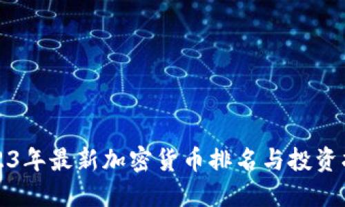 2023年最新加密货币排名与投资指南