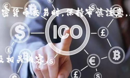   如何将Tokenim提币到国外平台？详细指南与注意事项 / 

 guanjianci Tokenim, 提币, 国外平台, 加密货币 /guanjianci 

## 内容主体大纲

### 1. 引言
   - 1.1 什么是Tokenim？
   - 1.2 为什么要将Tokenim提币到国外平台？

### 2. Tokenim提币基本概述
   - 2.1 提币的定义
   - 2.2 提币到国外平台的优势

### 3. 如何将Tokenim提币到国外平台
   - 3.1 注册国外平台账户
   - 3.2 获取提币地址
   - 3.3 提交提币申请

### 4. 提币过程中的注意事项
   - 4.1 确认提币地址
   - 4.2 提币手续费
   - 4.3 提币时间

### 5. 提币后如何处理
   - 5.1 验证到帐
   - 5.2 交易策略

### 6. 常见问题解答
   - 6.1 提币失败的原因是什么？
   - 6.2 提币的手续费用大约为多少？
   - 6.3 提币到国外平台的安全性如何？
   - 6.4 提币后多久能到账？
   - 6.5 如何避免提币诈骗？
   - 6.6 Tokenim是否支持多种加密货币提币？

### 7. 总结
   - 7.1 关键点回顾
   - 7.2 未来的趋势与建议

---

### 引言

#### 1.1 什么是Tokenim？

Tokenim 是一个相对较新的加密货币生态系统，提供便捷的加密资产管理和交易功能。Tokenim致力于使用户能够轻松地管理和交易他们的数字资产，包括提币到其他平台。

#### 1.2 为什么要将Tokenim提币到国外平台？

将Tokenim提币到国外平台有许多好处，例如更广泛的交易对、可能更低的手续费、更多的交易功能以及更高的安全级别。在全球化的今天，用户常常希望能够自由地进行跨境交易，以获得更多的投资机会。

---

### Tokenim提币基本概述

#### 2.1 提币的定义

提币是指将用户持有的数字货币从一个钱包或交易所转移至另一个钱包或交易所的过程。这个过程往往需要用户进行一定的操作，如填写地址、确认交易等。

#### 2.2 提币到国外平台的优势

通过将Tokenim提币到国外平台，用户能够享受丰富的交易对选择，通常还会获得更低的交易费。在这些平台上，投资者还可以进行各种交易策略，比如套利交易和期货交易。

---

### 如何将Tokenim提币到国外平台

#### 3.1 注册国外平台账户

选择一个适合的国外交易平台，并注册账户。确保该平台支持Tokenim，并已通过合规审查，以保证您的资金安全。

#### 3.2 获取提币地址

在国外平台上，找到您的Tokenim接收地址。每个用户在平台上会有独特的提币地址。一定要注意地址的正确性，避免因错误而导致资产损失。

#### 3.3 提交提币申请

在Tokenim的提币界面，输入正确的提币地址和提币金额。确认所有信息无误后提交申请。系统通常会进行一段时间的确认，确保交易的安全性。

---

### 提币过程中的注意事项

#### 4.1 确认提币地址

提币前一定要三次确认所填的提币地址，确保没有拼写错误。因为一旦提交，资金将无法追回。

#### 4.2 提币手续费

提币时通常会涉及一些手续费，手续费的高低可能与目标平台有关。同时，根据网络繁忙程度不同，手续费也可能有所变化。

#### 4.3 提币时间

提币的处理时间因平台和网络状况而异，通常在几分钟到几个小时之间。耐心等待处理，并且可以随时查看提币状态。

---

### 提币后如何处理

#### 5.1 验证到帐

一旦提币完成，用户需在国外平台上检查账户，确认Tokenim是否成功到帐。最好保留相关的交易ID作为记录。

#### 5.2 交易策略

到帐后的Tokenim可以进行多样的交易。用户可以根据市场动向，选择合适的时机进行买卖，或者持仓等待价格进一步上涨。

---

### 常见问题解答

#### 6.1 提币失败的原因是什么？

提币失败的原因有多种，可能包括地址不正确、余额不足、或者网络拥堵等。如果遇到提币失败的问题，需要仔细核查每个细节，并联系相关客服进行解决。

#### 6.2 提币的手续费用大约为多少？

提币手续费通常由平台规定，不同平台之间的手续费差异可能很大。一般来说，可以在手续费界面查看或在交易前进行估算。建议选择手续费合理的交易平台。

#### 6.3 提币到国外平台的安全性如何？

提币到国外平台的安全性需要高度重视。在选择平台时，要确认其安全性，例如是否使用多重身份验证、冷钱包存储等方式来保护用户资产。避免透露自己的私钥和提币地址给他人。

#### 6.4 提币后多久能到账？

提币到账时间依赖于多个因素，包括区块链网络的拥堵情况以及目标平台的处理速度。一般来说，从几十分钟到几小时不等。可以在提币记录中追踪进度。

#### 6.5 如何避免提币诈骗？

在进行提币时，保护自身安全至关重要。要警惕不明链接和陌生来信，确保只在正式渠道进行提币操作。此外，采用先进的安全措施，如双重认证，亦可增加安全性。

#### 6.6 Tokenim是否支持多种加密货币提币？

Tokenim目前主流支持多种加密货币，包括比特币、以太坊等。用户在提币时，可以选择相应的货币进行操作。在选择提币币种时，需确保目标平台支持该币种提币。

---

### 总结

#### 7.1 关键点回顾

本文对Tokenim提币到国外平台的流程和注意事项进行了详细介绍。希望这些信息能帮助用户更好地理解提币过程，提高操作的安全性与效率。

#### 7.2 未来的趋势与建议

随着区块链行业的不断发展，提币的安全性和便捷性也会持续提升。希望用户在参与加密货币交易时，保持审慎注意，灵活应对市场变化，制定合适的投资策略。

---

以上是关于Tokenim提币到国外平台的详细介绍与讨论，帮助读者理解整个提币过程及相关内容。