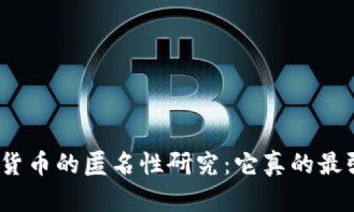 加密货币的匿名性研究:它真的最强吗?
