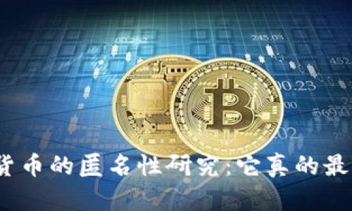 加密货币的匿名性研究:它真的最强吗?