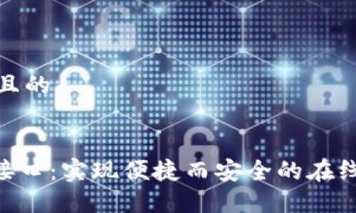 思考一个接近且的
Tokenim支付接口:实现便捷而安全的在线支付解决方案