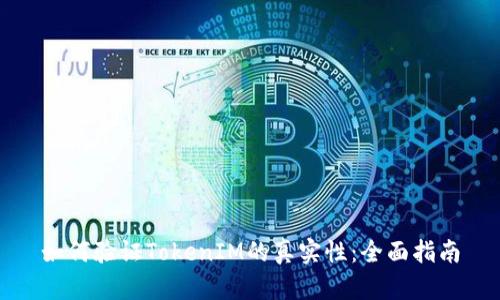 如何验证TokenIM的真实性:全面指南
