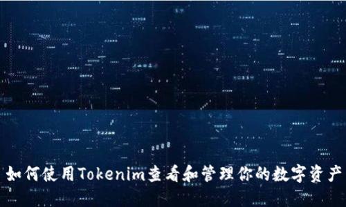 如何使用Tokenim查看和管理你的数字资产