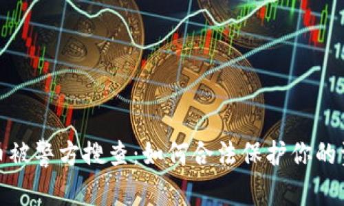 加密货币被警方搜查:如何合法保护你的资产安全