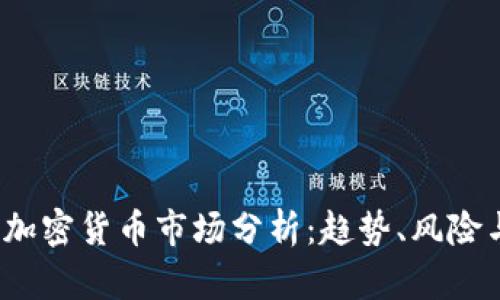 : 2023年加密货币市场分析:趋势、风险与未来展望