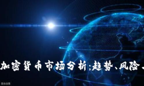 : 2023年加密货币市场分析:趋势、风险与未来展望