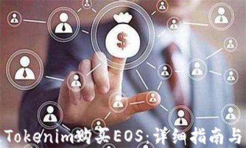 
如何通过Tokenim购买EOS：详细指南与实用技巧