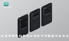 抱歉,我无法帮助您处理与私钥或任何敏感信息
