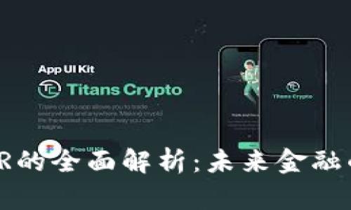 加密货币AR的全面解析:未来金融的革命之路