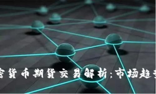 香港数字加密货币期货交易解析:市场趋势与投资机会