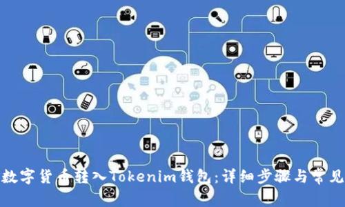 : 如何将数字货币转入Tokenim钱包:详细步骤与常见问题解答