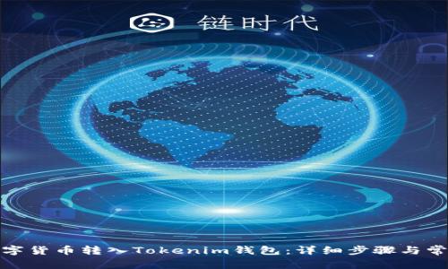 : 如何将数字货币转入Tokenim钱包:详细步骤与常见问题解答