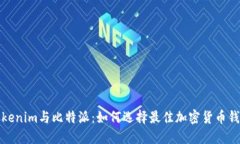 Tokenim与比特派:如何选择最佳加密货币钱包