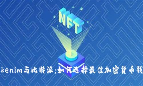 Tokenim与比特派:如何选择最佳加密货币钱包