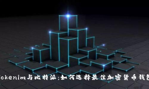 Tokenim与比特派:如何选择最佳加密货币钱包