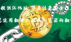 对于Tokenim是否有汉化版这一问题,以下是一些相