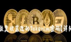 如何恢复被篡改的Tokenim密码?详细指南