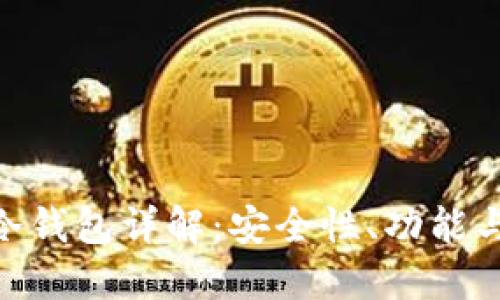 Tokenim冷钱包详解:安全性、功能与使用指南