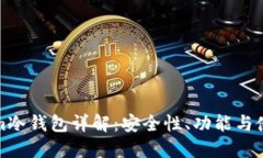 Tokenim冷钱包详解:安全性、功能与使用指南