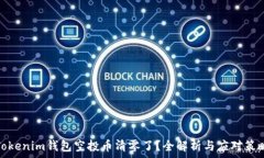 Tokenim钱包空投币清零了?全解析与应对策略