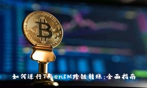 如何进行TokenIM跨链转账:全面指南