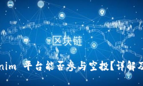 Tokenim 平台能否参与空投?详解及指南