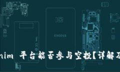 Tokenim 平台能否参与空投?详解及指南